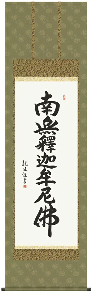 掛け軸 掛軸 南無釈迦牟尼仏 釈迦名号(浅田 観風) 送料無料 代引き手数料無料