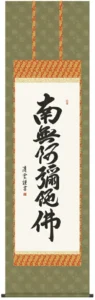 掛け軸 掛軸 南無阿弥陀仏 六字名号(吉村 清雲) 送料無料 代引き手数料無料