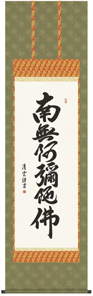 掛け軸 掛軸 南無阿弥陀仏 六字名号(吉村 清雲) 送料無料 代引き手数料無料
