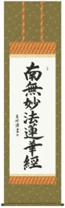 掛け軸 掛軸 南無妙法蓮華経 日蓮名号(木村 玉峰) 送料無料 代引き手数料無料