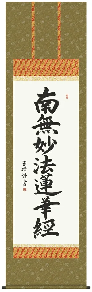 掛け軸 掛軸 南無妙法蓮華経 日蓮名号(木村 玉峰) 送料無料 代引き手数料無料