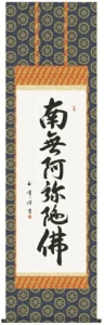 掛け軸 掛軸 南無阿弥陀仏 六字名号(木村 玉峰) 送料無料 代引き手数料無料