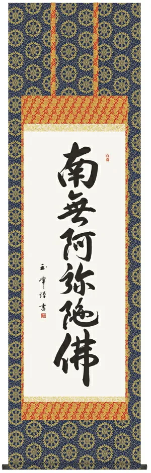 掛け軸 掛軸 南無阿弥陀仏 六字名号(木村 玉峰) 送料無料 代引き手数料無料