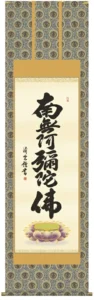 掛け軸 掛軸 南無阿弥陀仏 六字名号(吉村 清雲) 送料無料 代引き手数料無料
