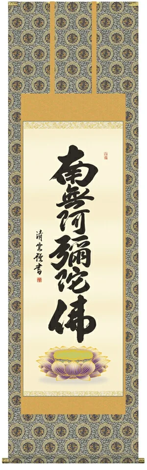 掛け軸 掛軸 南無阿弥陀仏 六字名号(吉村 清雲) 送料無料 代引き手数料無料