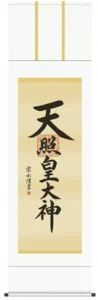 掛け軸 掛軸 天照皇大神 天照皇大神(小木曽宗水) 送料無料 代引き手数料無料