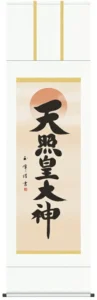 掛け軸 掛軸 天照皇大神 天照皇大神(木村玉峰) 送料無料 代引き手数料無料