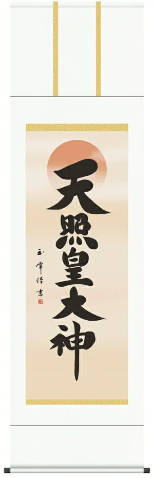掛け軸 掛軸 天照皇大神 天照皇大神(木村玉峰) 送料無料 代引き手数料無料