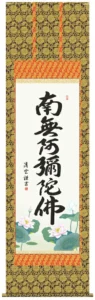 掛け軸 掛軸 南無阿弥陀仏 六字名号(吉村 清雲) 送料無料 代引き手数料無料