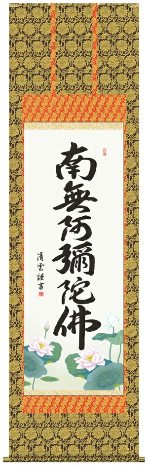 掛け軸 掛軸 南無阿弥陀仏 六字名号(吉村 清雲) 送料無料 代引き手数料無料