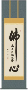 掛け軸 掛軸 南無阿弥陀仏 佛心名号(木村 玉峰) 送料無料 代引き手数料無料