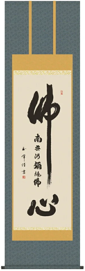 掛け軸 掛軸 南無阿弥陀仏 佛心名号(木村 玉峰) 送料無料 代引き手数料無料