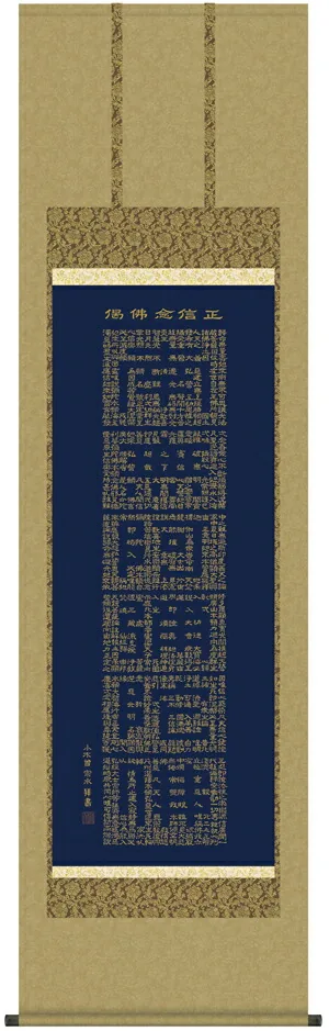 掛け軸 掛軸 正信念仏偈 正信念仏偈(小木曽宗水) 送料無料 代引き手数料無料