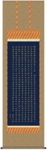 掛け軸 掛軸 般若心経(中田 逸夫) 仏事書 法相宗 天台宗 真言宗 禅宗 送料無料 代引き手数料無料