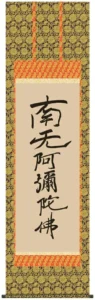 掛け軸 掛軸 南無阿弥陀仏 六字名号(復刻)(親鸞聖人) 送料無料 代引き手数料無料