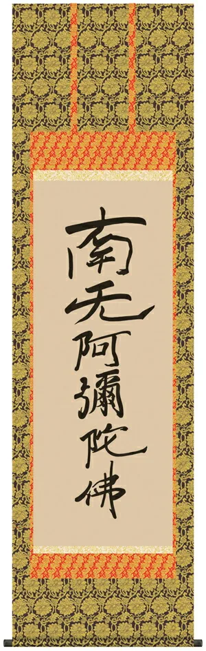 掛け軸 掛軸 南無阿弥陀仏 六字名号(復刻)(親鸞聖人) 送料無料 代引き手数料無料
