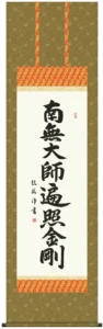 掛け軸 掛軸 南無大師遍照金剛 弘法名号(浅田 観風) 送料無料 代引手数料無料
