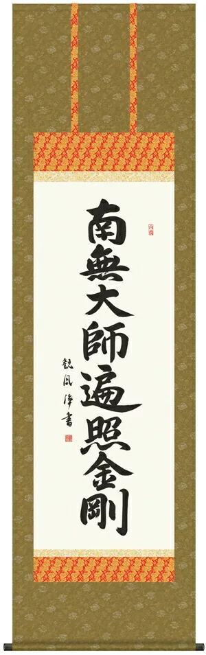 掛け軸 掛軸 南無大師遍照金剛 弘法名号(浅田 観風) 送料無料 代引手数料無料