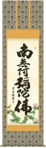 掛け軸 掛軸 南無阿弥陀仏 六字名号(吉村 清雲) 送料無料 代引手数料無料