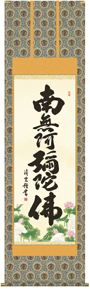 掛け軸 掛軸 南無阿弥陀仏 六字名号(吉村 清雲) 送料無料 代引手数料無料