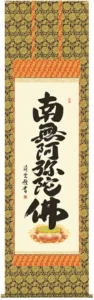 掛け軸 掛軸 南無阿弥陀仏 六字名号(吉村 清雲) 送料無料 代引手数料無料