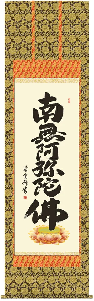 掛け軸 掛軸 南無阿弥陀仏 六字名号(吉村 清雲) 送料無料 代引手数料無料
