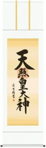 掛け軸 掛軸 御神號 天照皇大神(吉村 清雲) 送料無料 代引手数料無料