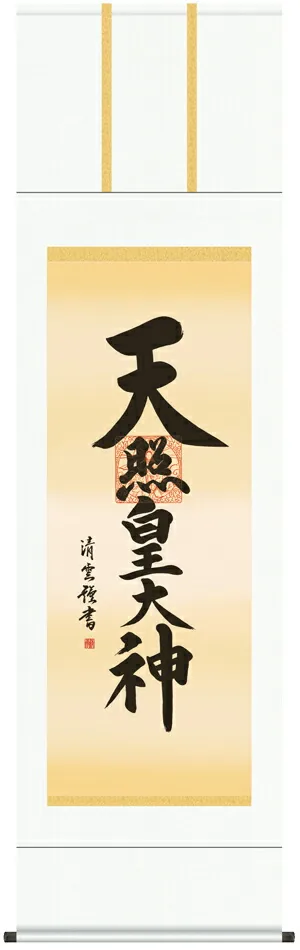 掛け軸 掛軸 御神號 天照皇大神(吉村 清雲) 送料無料 代引手数料無料