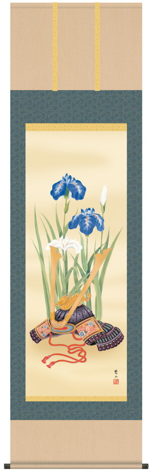 掛け軸／掛軸【武者・節句】 兜と菖蒲（唐沢 碧山） 【送料無料】【代引手数料無料】