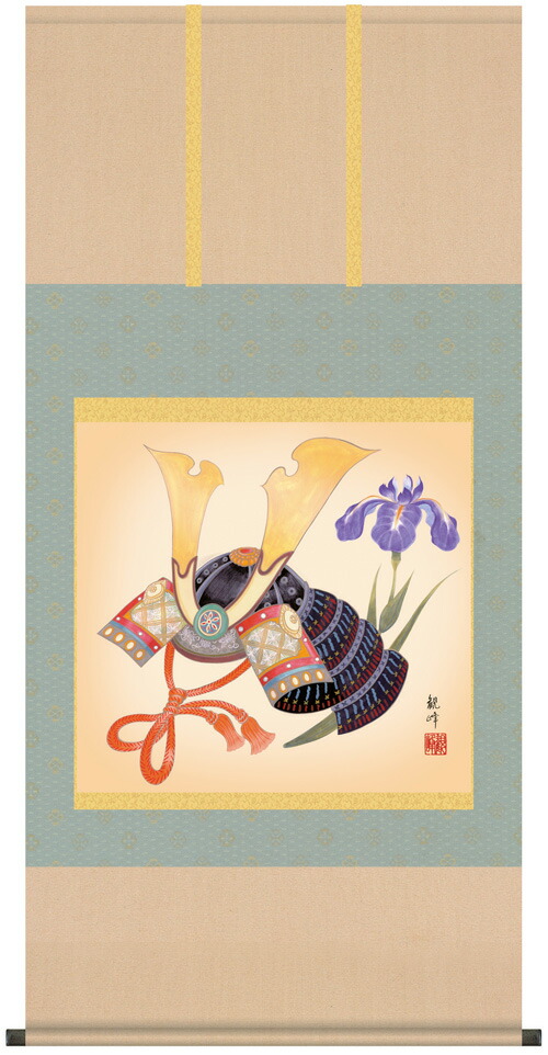 掛け軸／掛軸【武者・節句】 兜（山村 観峰） 【送料無料】【代引手数料無料】