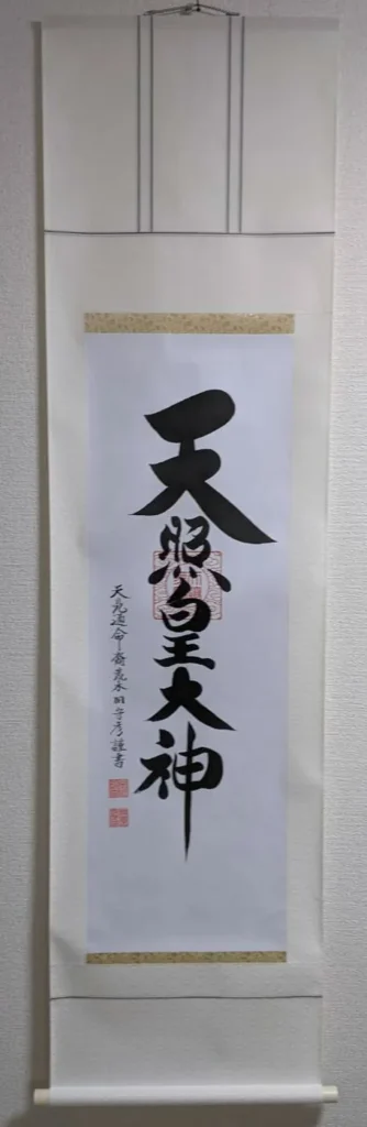 【掛け軸／掛軸】 天照皇大神（御神號）（荒木田 守彦） 【送料無料】【代引き手数料無料】