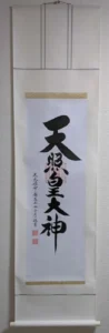 【掛け軸／掛軸】 天照皇大神（御神號）（荒木田 守彦） 【送料無料】【代引き手数料無料】