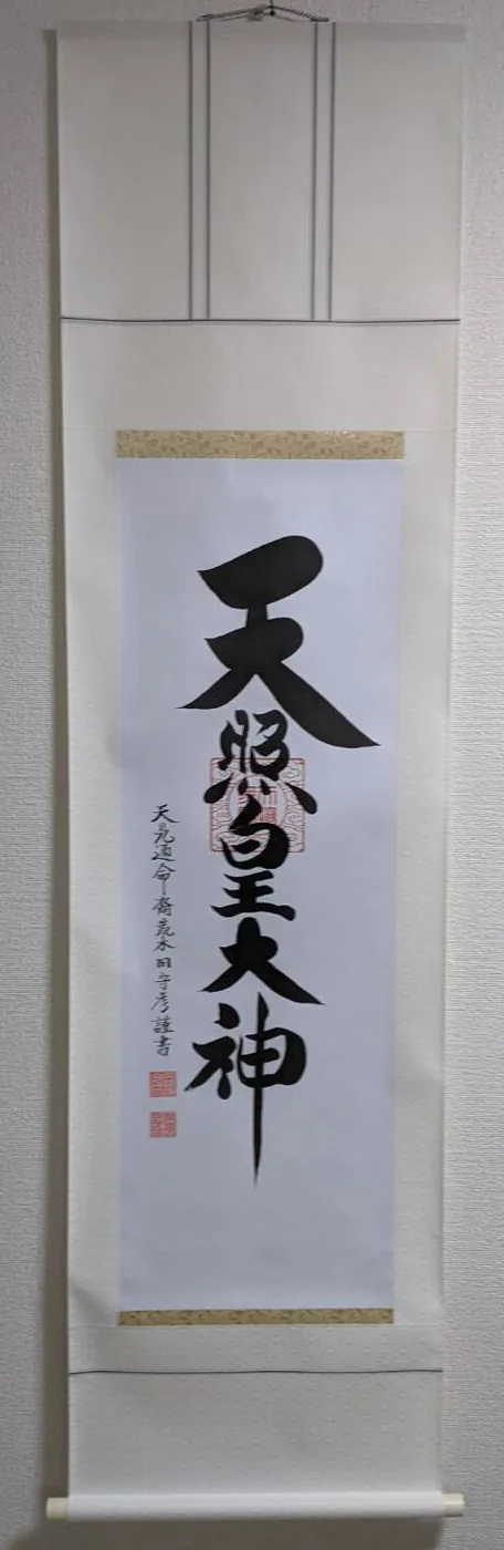 【掛け軸／掛軸】 天照皇大神（御神號）（荒木田 守彦） 【送料無料】【代引き手数料無料】