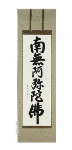 掛け軸 南無阿弥陀仏 六字名号(田中玉峰) 肉筆 掛軸 国産 【送料無料】【代引手数料無料】