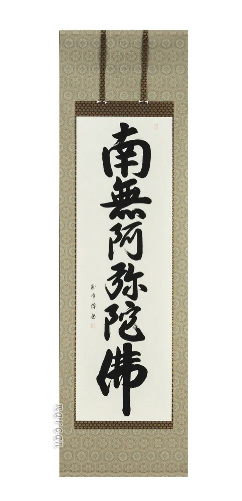掛け軸 南無阿弥陀仏 六字名号(田中玉峰) 肉筆 掛軸 国産 【送料無料】【代引手数料無料】