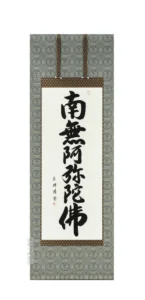 掛け軸 南無阿弥陀仏 肉筆 六字名号(田中玉峰) 国産 掛軸 少し短め 150cm丈 【送料無料】【代引手数料無料】