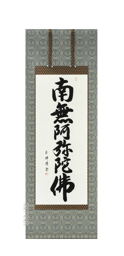 掛け軸 南無阿弥陀仏 肉筆 六字名号(田中玉峰) 国産 掛軸 少し短め 150cm丈 【送料無料】【代引手数料無料】