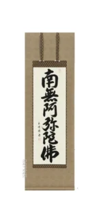 掛け軸 南無阿弥陀仏 六字名号(田中玉峰) 肉筆 国産 少し短め120cm 掛軸 【送料無料】【代引手数料無料】