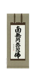 掛け軸 南無阿弥陀仏 六字名号(田中玉峰) 肉筆 国産 短め90cm丈 【送料無料】【代引手数料無料】