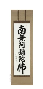 掛け軸 南無阿弥陀仏 六字名号(吉田芳山) 肉筆 国産 掛軸 【送料無料】【代引手数料無料】