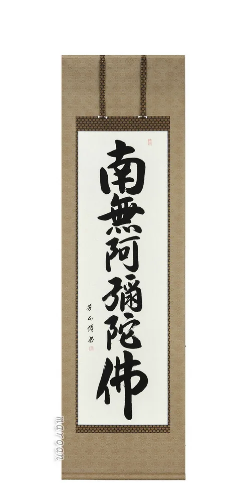 掛け軸 南無阿弥陀仏 六字名号(吉田芳山) 肉筆 国産 掛軸 【送料無料】【代引手数料無料】