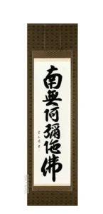 掛け軸 南無阿弥陀仏 六字名号(松本雲山) 肉筆 国産 【送料無料】【代引手数料無料】