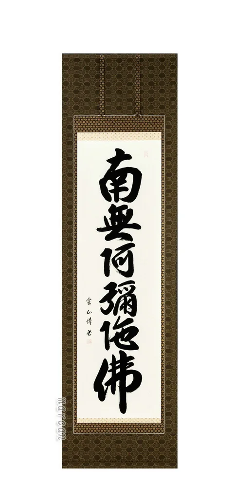 掛け軸 南無阿弥陀仏 六字名号(松本雲山) 肉筆 国産 【送料無料】【代引手数料無料】