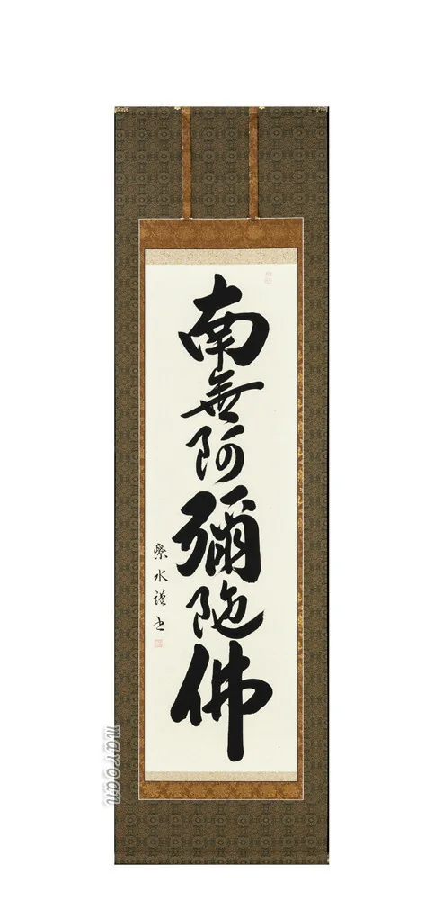掛け軸 南無阿弥陀仏 六字名号(前川紫水) 肉筆 国産 【送料無料】【代引手数料無料】