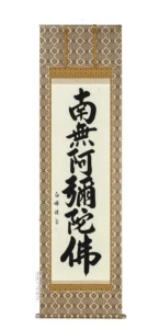 掛け軸 南無阿弥陀仏 六字名号(山田白峰) 肉筆 国産 【送料無料】【代引手数料無料】