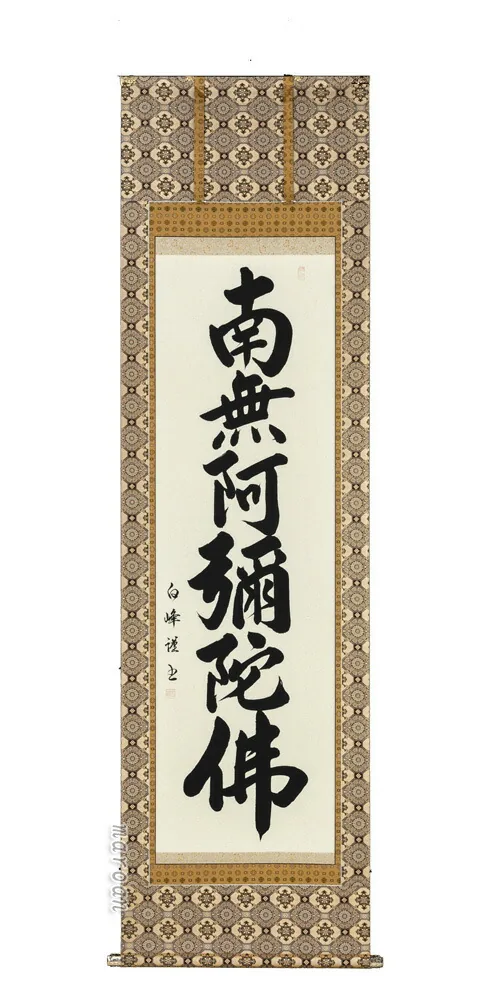 掛け軸 南無阿弥陀仏 六字名号(山田白峰) 肉筆 国産 【送料無料】【代引手数料無料】