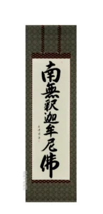 掛け軸 南無釈迦牟尼仏 釈迦名号(田中玉峰) 肉筆 国産 【送料無料】【代引手数料無料】