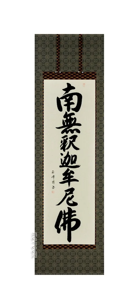 掛け軸 南無釈迦牟尼仏 釈迦名号(田中玉峰) 肉筆 国産 【送料無料】【代引手数料無料】