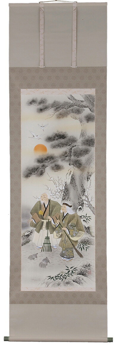 掛け軸／掛軸　高砂（武藤泰山）【送料無料】【代引き手数料無料】