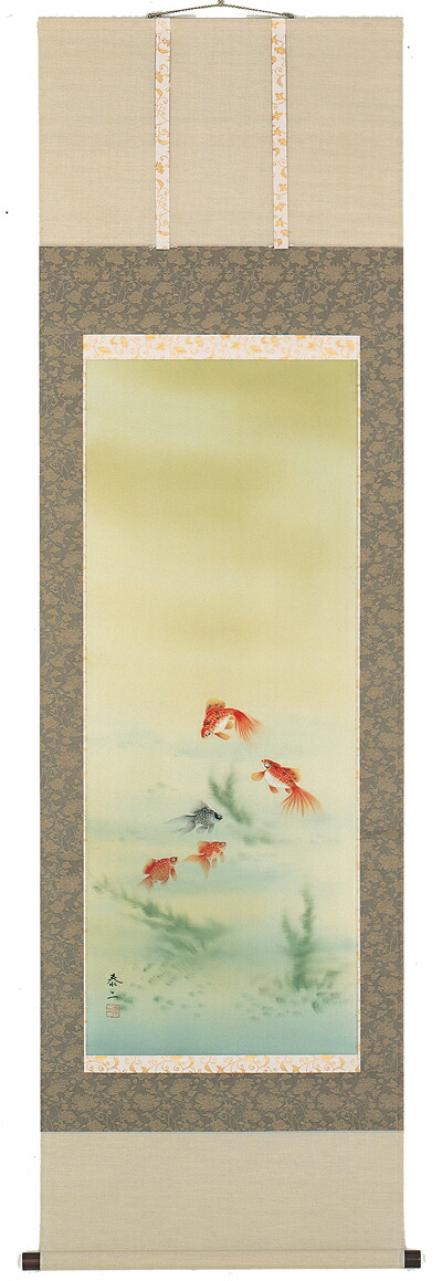 掛け軸／掛軸 金魚（山田 泰二） 【送料無料】【代引き手数料無料】